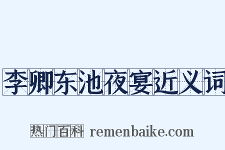 李卿东池夜宴近义词是什么意思的图片